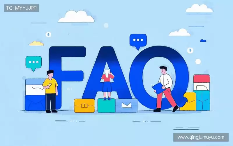 用户FAQ